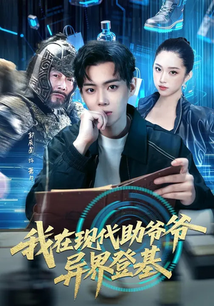 我在现代助爷爷异界登基（84集）精彩短剧下载