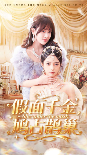 假面千金,鸠占鹊巢(80集) 假面千金,鸠占鹊巢(80集)超甜短剧分享