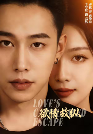 欲情故纵（74集）最新上映免费看