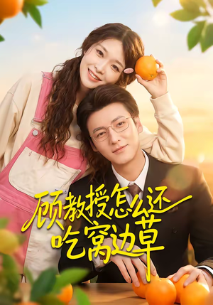 顾教授怎么还吃窝边草（60集）不用花钱看全剧