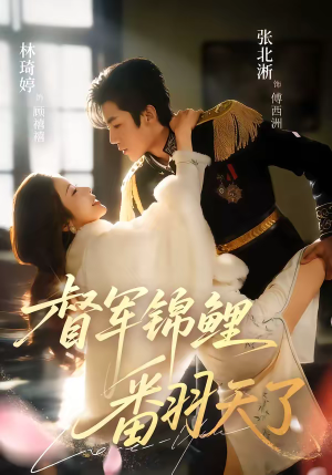 督军锦鲤翻天了（60集）最新热剧免费看