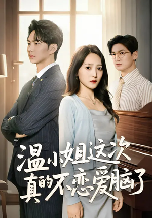 温小姐这次真的不恋爱脑了（77集）好看的短剧
