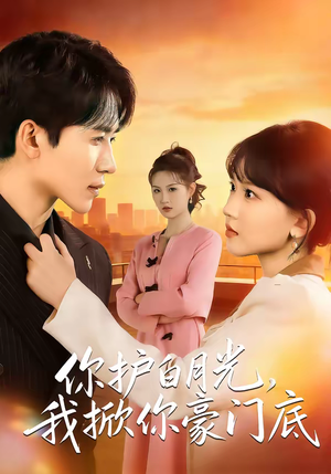 你护白月光，我掀你豪门底（80集）在线观看完整版