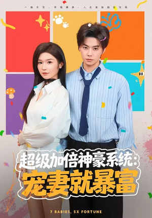 超级加倍神豪系统：宠妻就暴富（83集）短剧在哪里看