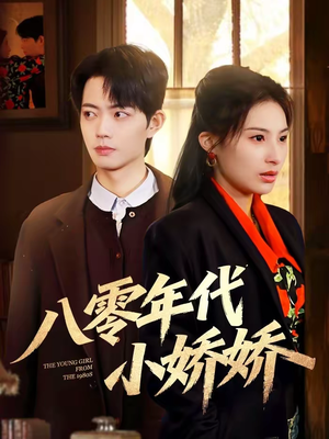 八零年代小娇娇（59集）爱上了这部剧了