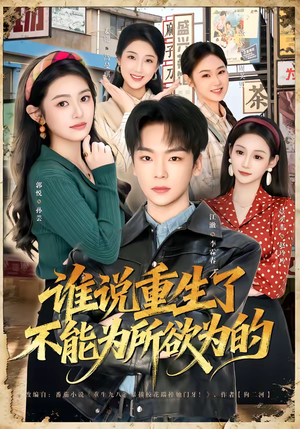 谁说重生了不能为所欲为的（80集）精彩好看短剧