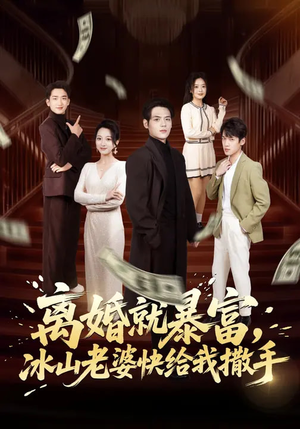 离婚就暴富，冰山老婆快给我撒手（80集）好看又上头短剧