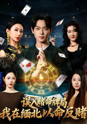 误入赌命牌局，我在缅北以命反赌（80集）超甜短剧抢先看
