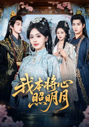 我本将心照明月（70集）夸克网盘在线看