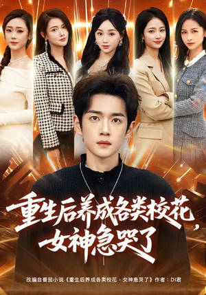 重生后养成各类校花，女神急哭了（80集）免费短剧看不停