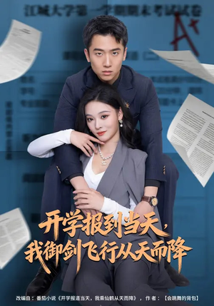 开学报到当天,我御剑飞行从天而降(81集) 开学报到当天,我御剑飞行从天而降(81集)精彩短剧合集