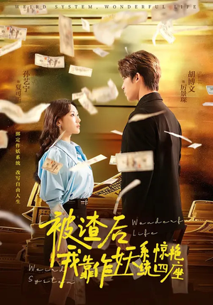 被渣后，我靠作妖系统惊艳四座（60集）真的太好看了