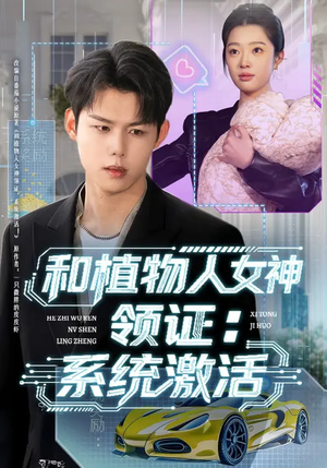 和植物人女神领证:系统激活(80集) 和植物人女神领证:系统激活(80集)短剧分享片段