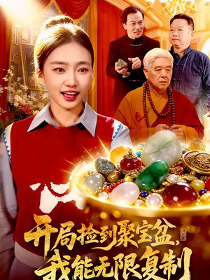 开局捡到聚宝盆，我能无限复制（117集）免费看全集