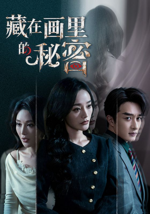 藏在画里的秘密（60集）免费看短剧全集