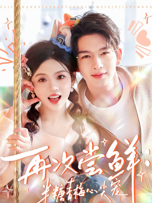 再次尝鲜：半糖青梅心尖宠（61集）精彩短剧来了