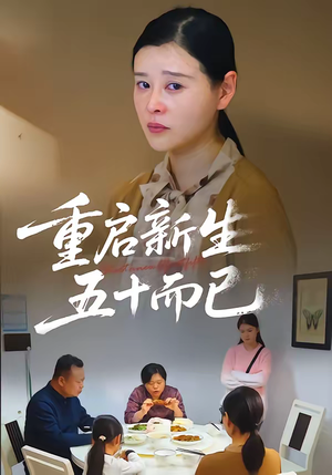 重启新生，五十而已（79集）短剧推荐更新中