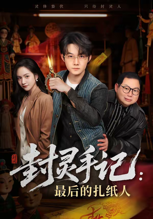 封灵手记：最后的扎纸人（82集）短剧越看越精彩