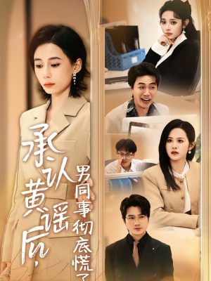 承认黄谣后，男同事彻底慌了（40集）短剧在线更新