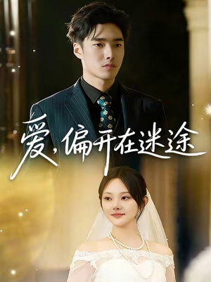 爱，偏开在迷途（63集）爆火短剧推荐