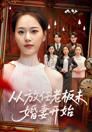 从放任老板未婚妻开始（60集）短剧在哪里看