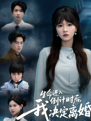 生命进入倒计时后，我决定离婚（42集）好看短剧追不停