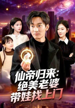 仙帝归来：绝美老婆带娃找上门（119集）免费看短剧