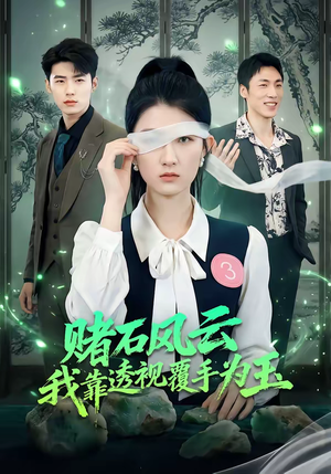 赌石风云:我靠透视覆手为玉(85集) 赌石风云:我靠透视覆手为玉(85集)热门短剧追不停
