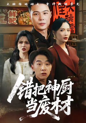 错把神厨当废材(63集) 错把神厨当废材(63集)全剧看到大结局