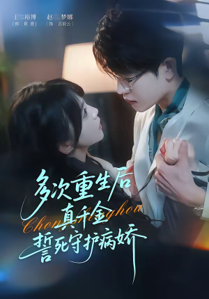 多次重生后真千金誓死守护病娇（71集）最新热播短剧