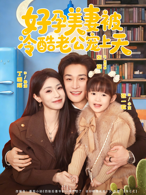 好孕美妻被冷酷老公宠上天(80集) 好孕美妻被冷酷老公宠上天(80集)热播短剧全集看