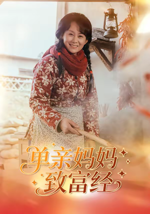 单亲妈妈致富经(80集) 单亲妈妈致富经(80集)短剧推荐来了