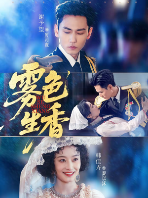 雾色生香(72集) 雾色生香(72集)短剧介绍