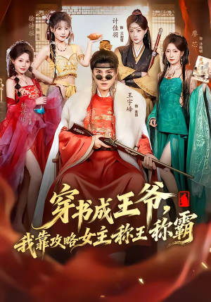 穿书成王爷，我靠攻略女主称王称霸（62集）排行榜前十短剧