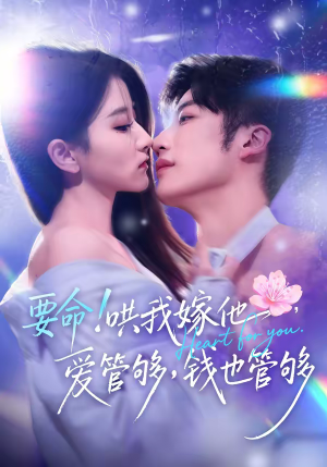 要命哄我嫁他爱管够钱也管够（74集）热门了短剧