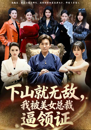 下山就无敌，我被美女总裁逼领证（80集）精彩连连免费看