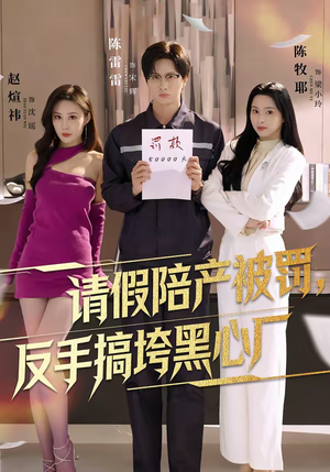 请假陪产被罚,反手搞垮黑心厂(60集) 请假陪产被罚,反手搞垮黑心厂(60集)太好看了短剧