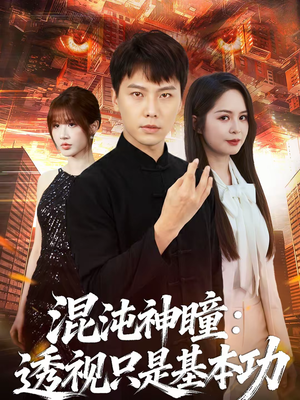 混沌神瞳：透视只是基本功（81集）全集在线看