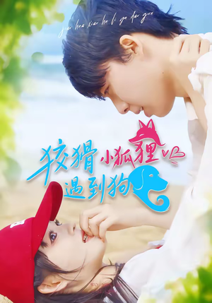 狡猾小狐狸遇到狗(80集) 狡猾小狐狸遇到狗(80集)短剧太好看了吧