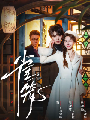 温驯的反骨＆雀笼（60集）免费短剧推荐