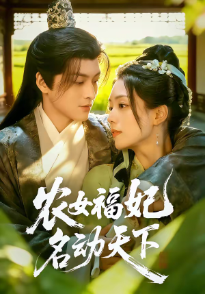 农女福妃名动天下（61集）精彩短剧追不停