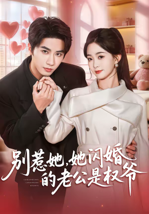 别惹她，她闪婚的老公是权爷（70集）在哪里可以看