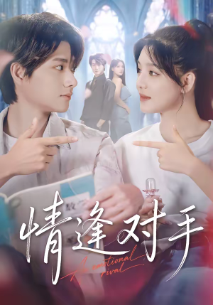 情逢对手（51集）短剧越看越精彩