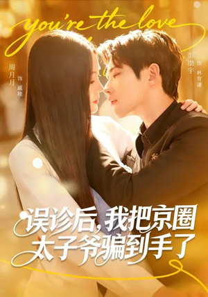 误诊后，我把京圈太子爷骗到手了（80集）无需会员轻松看