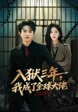 入狱三年，我成了全球大佬（80集）独家短剧免费看