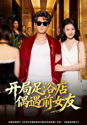 开局足浴店偶遇前女友（76集）更新时间一览表