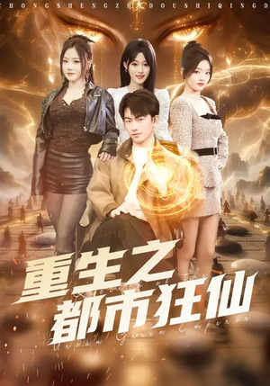 重生之都市狂仙（93集）古代短剧推荐