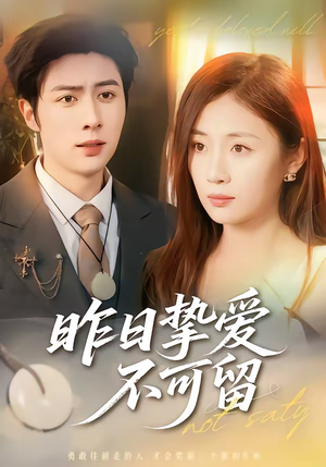 昨日挚爱不可留（75集）超火短剧抢先看