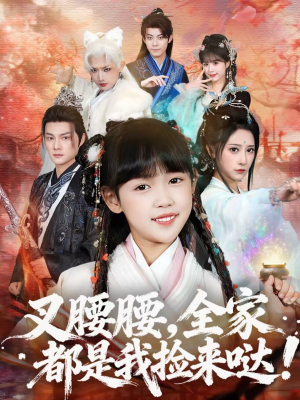 叉腰腰，全家都是我捡来哒（53集）这部短剧太好看