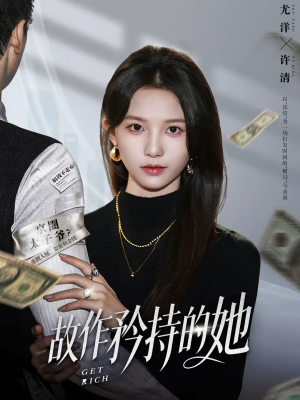 故作矜持的她（61集）免费观看就是爽